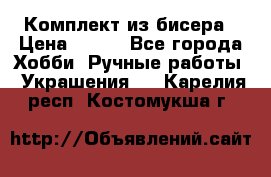 Комплект из бисера › Цена ­ 400 - Все города Хобби. Ручные работы » Украшения   . Карелия респ.,Костомукша г.